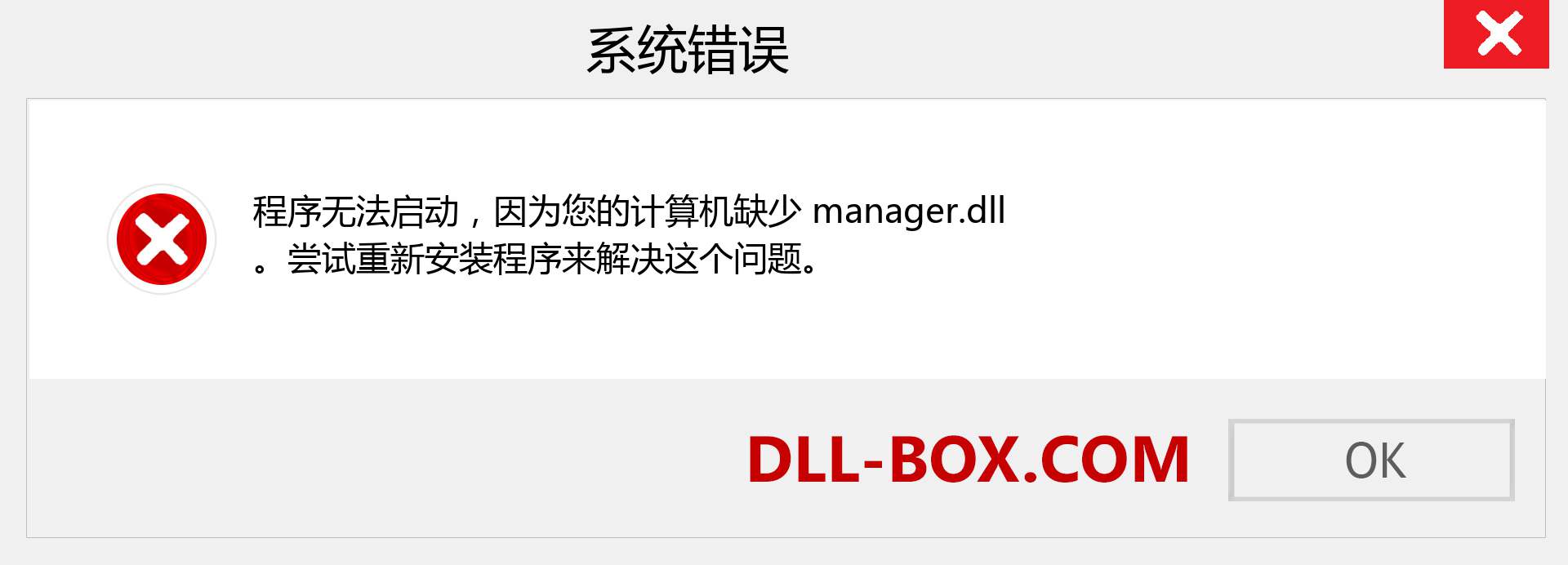 manager.dll 文件丢失？。 适用于 Windows 7、8、10 的下载 - 修复 Windows、照片、图像上的 manager dll 丢失错误